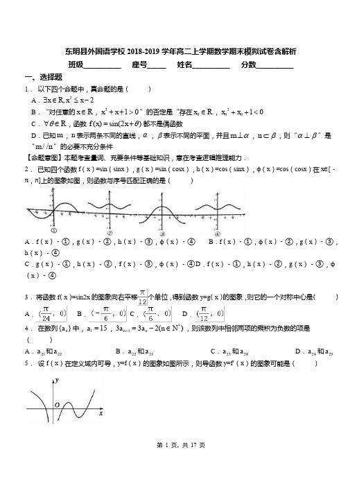东明县外国语学校2018-2019学年高二上学期数学期末模拟试卷含解析