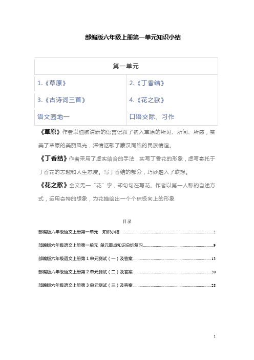 部编版语文六年级上册第1单元重点知识总结