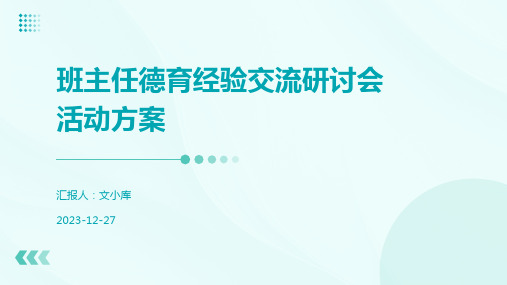 班主任德育经验交流研讨会活动方案