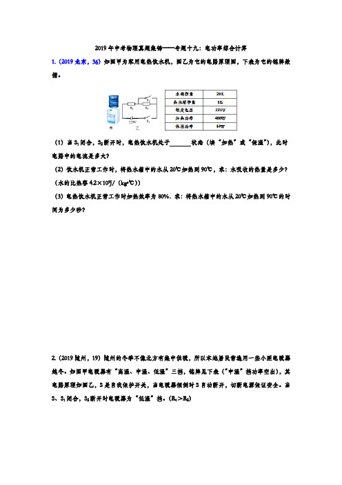 【精品整理】2019年中考物理真题集锦——专题十九：电功率综合计算(含答案)