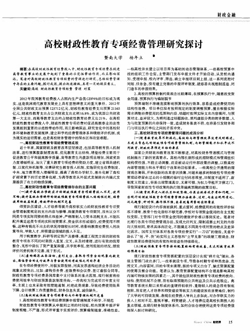 高校财政性教育专项经费管理研究探讨