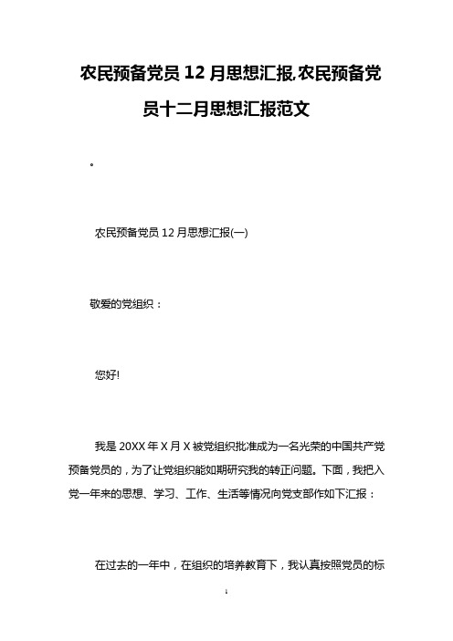 农民预备党员12月思想汇报,农民预备党员十二月思想汇报范文