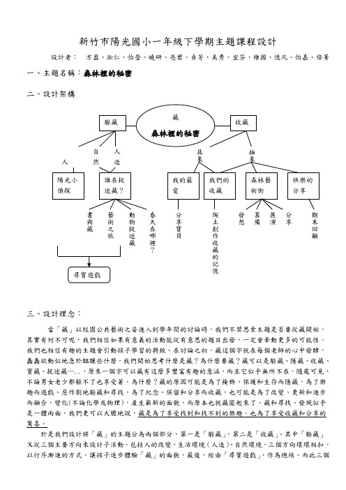 新竹市阳光国小一年级下学期主题课程设计