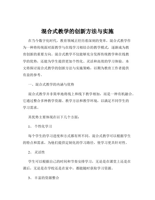 混合式教学的创新方法与实施