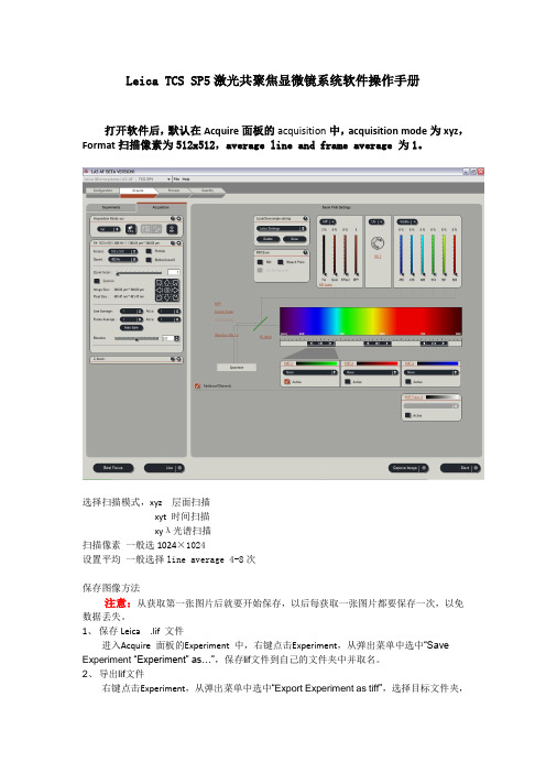 LeicaTCSSP5激光共聚焦显微镜系统软件操作手册