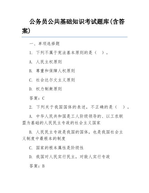 公务员公共基础知识考试题库(含答案)