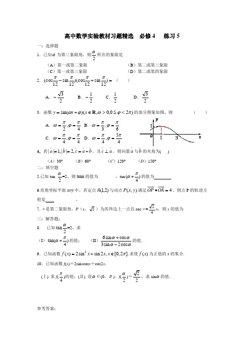 高中数学实验教材习题精选  必修4 练习5
