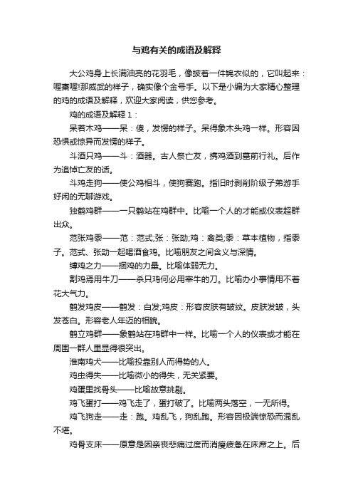 与鸡有关的成语及解释