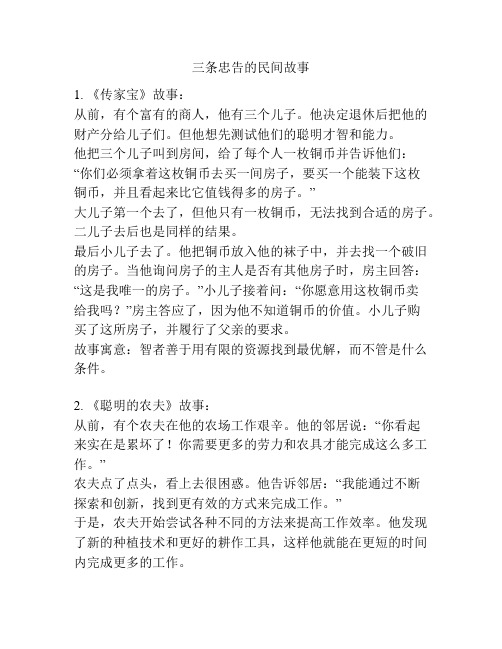 三条忠告的民间故事