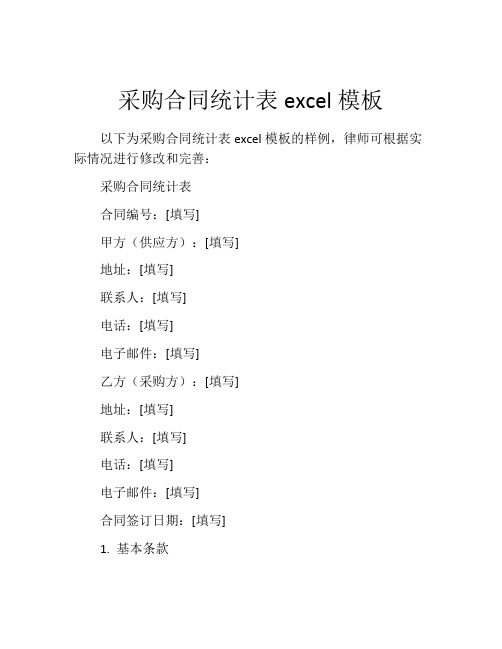 采购合同统计表excel模板