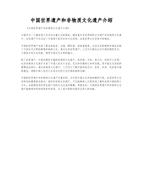 中国世界遗产和非物质文化遗产介绍