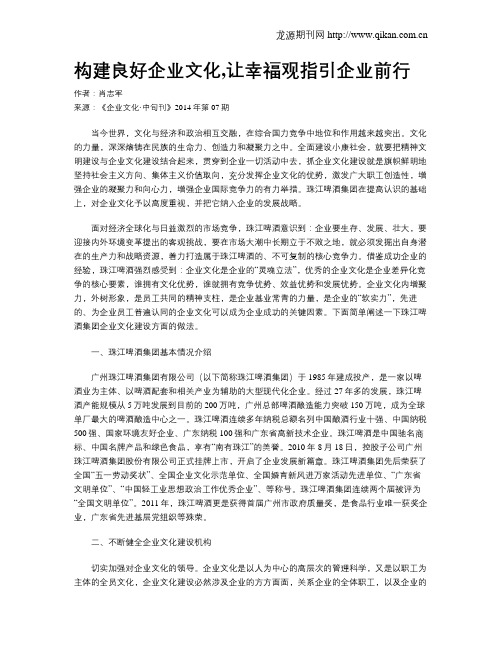 构建良好企业文化,让幸福观指引企业前行