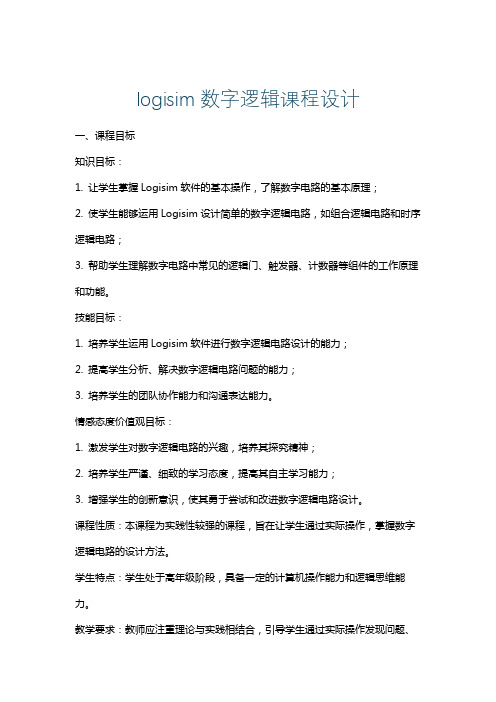 logisim数字逻辑课程设计