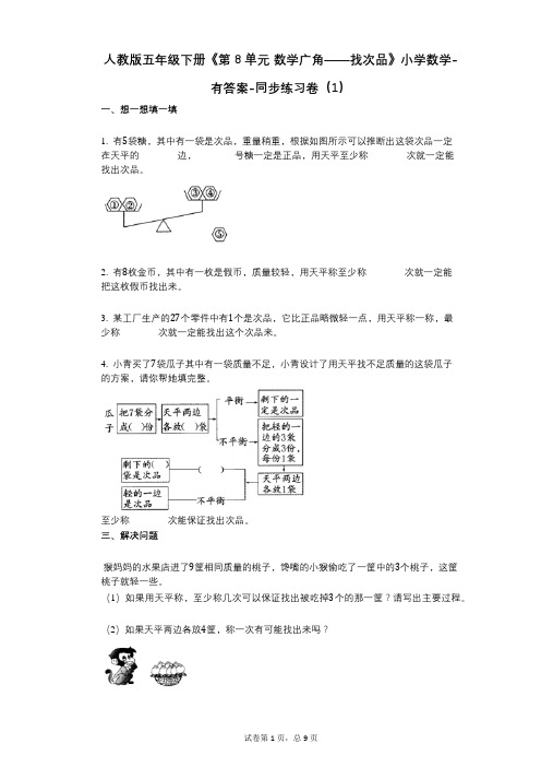 人教版五年级下册《第8单元_数学广角——找次品》小学数学-有答案-同步练习卷(1)