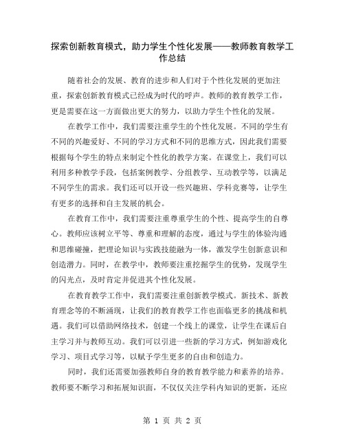 探索创新教育模式,助力学生个性化发展——教师教育教学工作总结