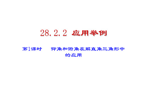 人教版九年级下册数学课件28.2.2应用举例第一课时仰角和俯角在解直角三角形中的应用