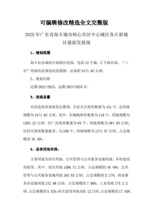 2025年广东省海丰城市核心市区中心城区各片新城区最新发展规全文