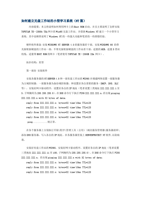 如何建立无盘工作站的小型学习系统