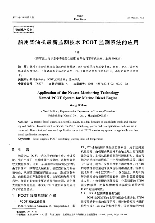 船用柴油机最新监测技术PCOT监测系统的应用