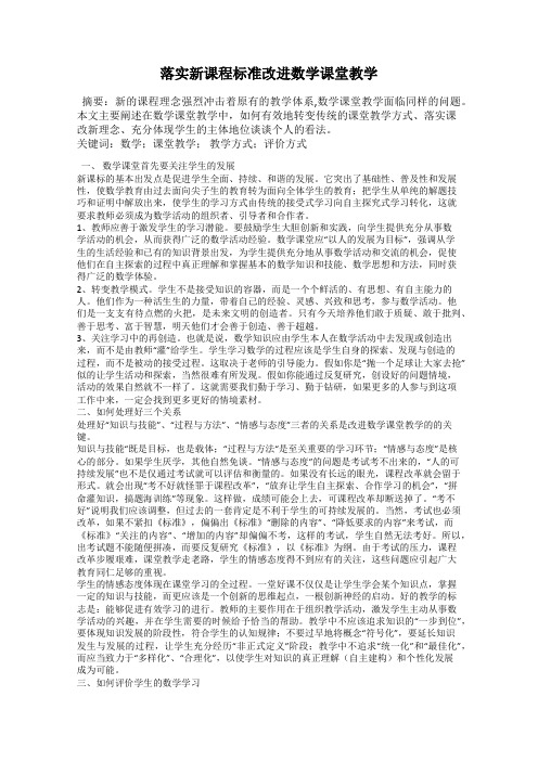 落实新课程标准改进数学课堂教学