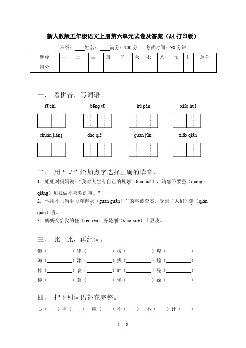 新人教版五年级语文上册第六单元试卷及答案(A4打印版)