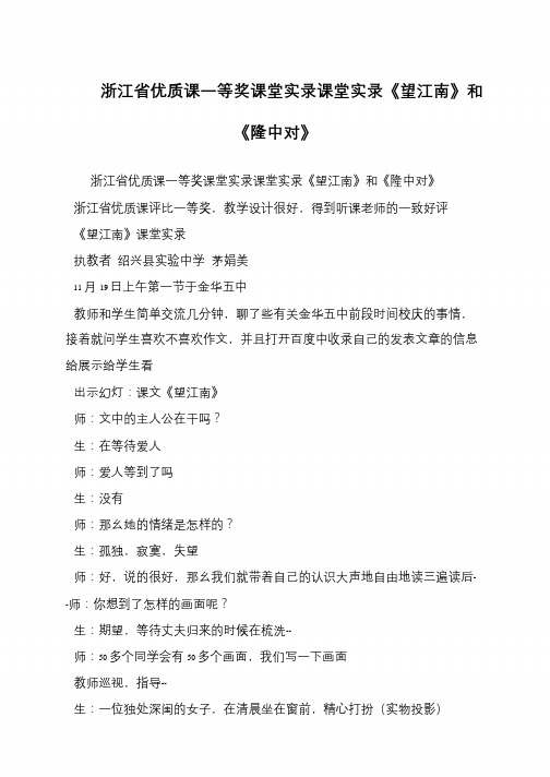 浙江省优质课一等奖课堂实录课堂实录《望江南》和《隆中对》