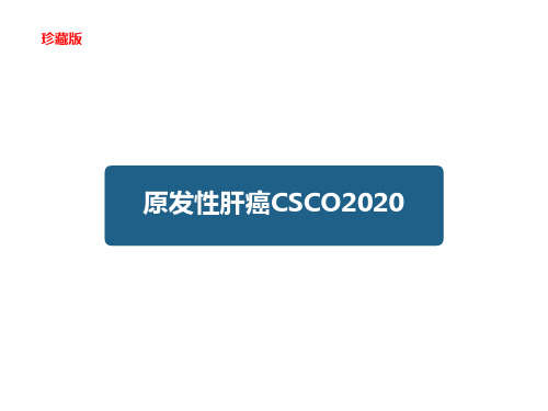 2020原发性肝癌思维导图(内容清晰)