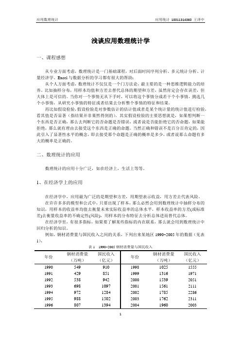 应用数理统计课程感想