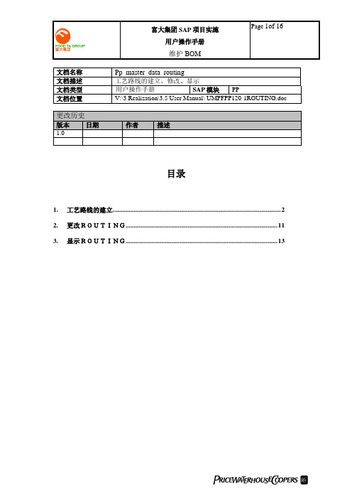 普华永道_富大集团SAP实施项目_235用户手册_生产管理PP_UMPFPP120-1 工艺路线