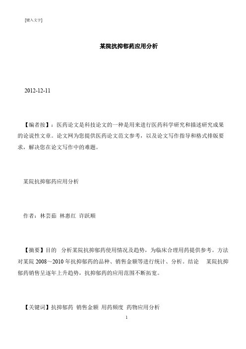 【推荐下载】某院抗抑郁药应用分析