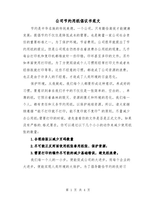 公司节约用纸倡议书范文（三篇）