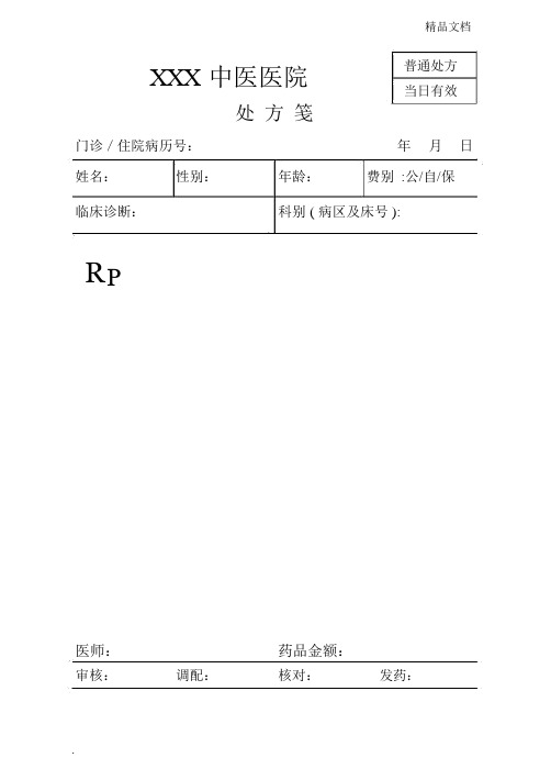 医院处方笺模板-处方笺图片