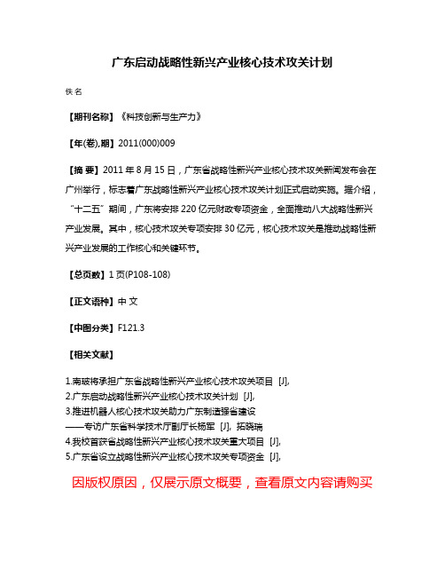 广东启动战略性新兴产业核心技术攻关计划