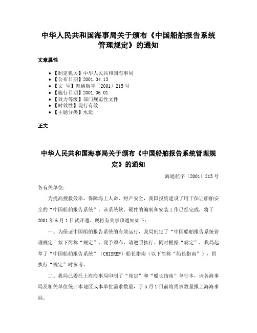 中华人民共和国海事局关于颁布《中国船舶报告系统管理规定》的通知