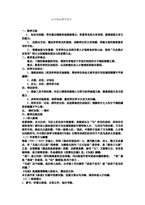 初中语文_马说教学设计学情分析教材分析课后反思