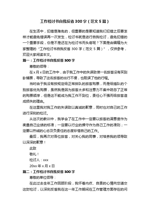 工作检讨书自我反省300字（范文5篇）