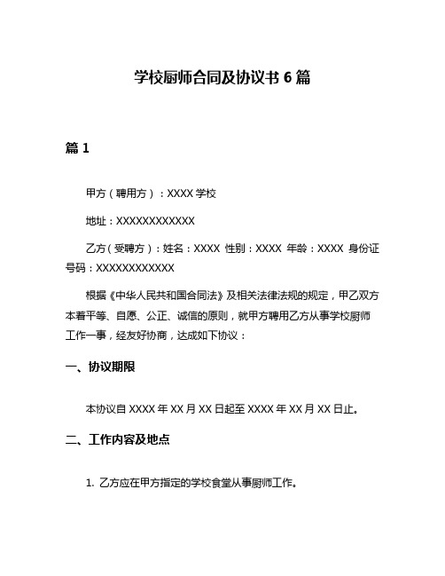 学校厨师合同及协议书6篇