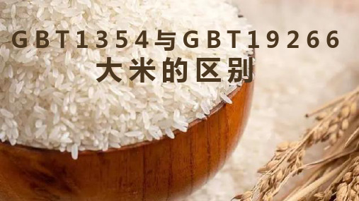 gbt1354与gbt19266大米的区别