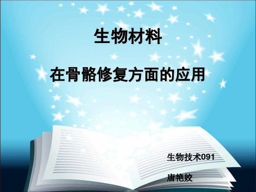 生物医学材料在骨骼修复方面的应用