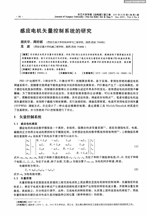 感应电机矢量控制系统的研究