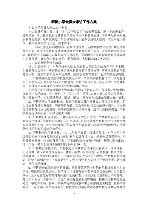 明德小学全员大家访工作方案