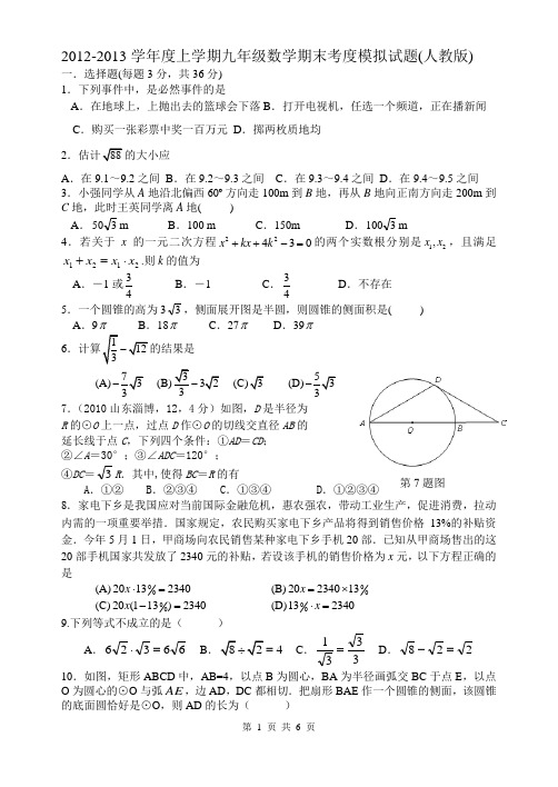 2012-2013学年度上学期九年级数学期末考度模拟试题(人教版)