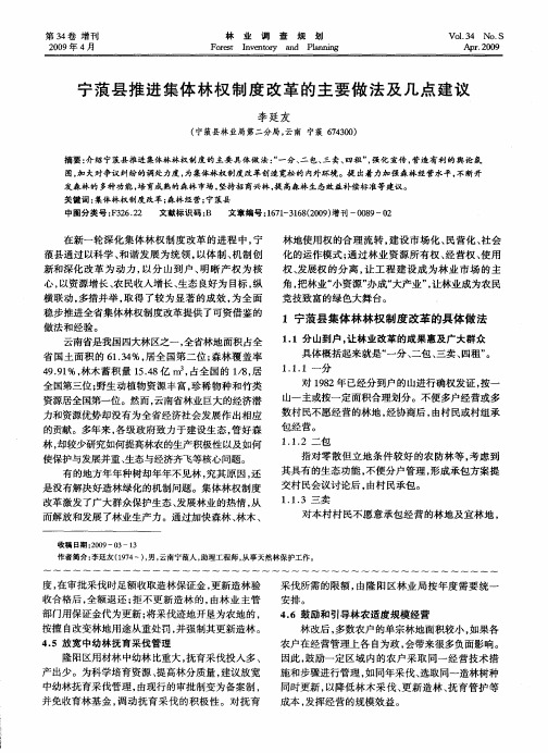 宁蒗县推进集体林权制度改革的主要做法及几点建议