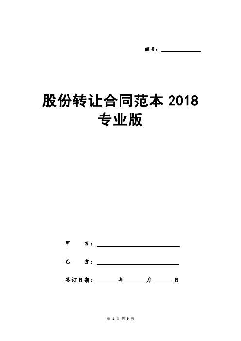 股份转让合同范本2018专业版