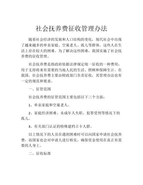 社会抚养费征收管理办法