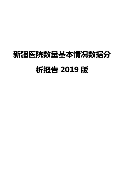 新疆医院数量基本情况数据分析报告2019版