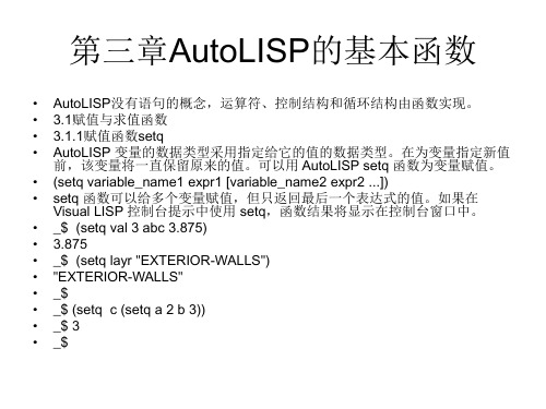 第三章AutoLISP的基本函数