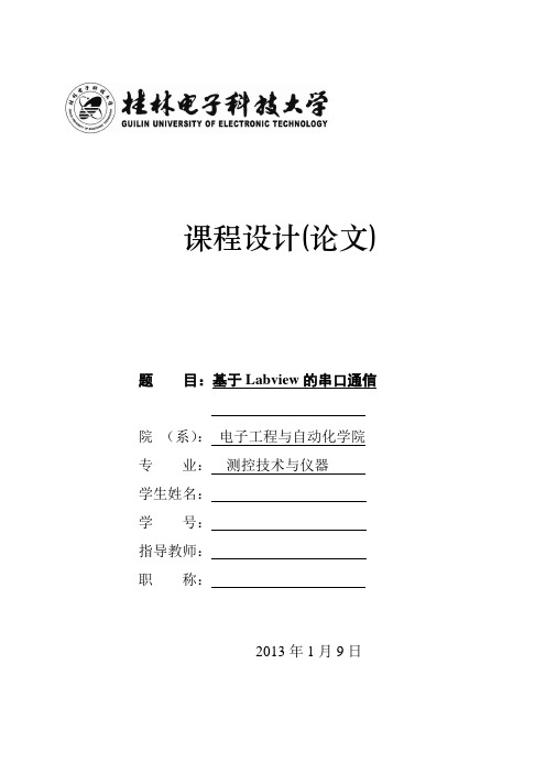 基于LabVIEW的串口通信