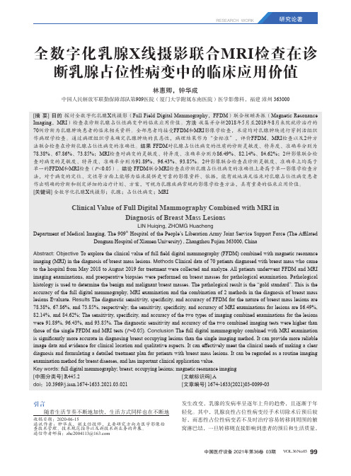 全数字化乳腺X线摄影联合MRI检查在诊断乳腺占位性病变中的临床应用价值