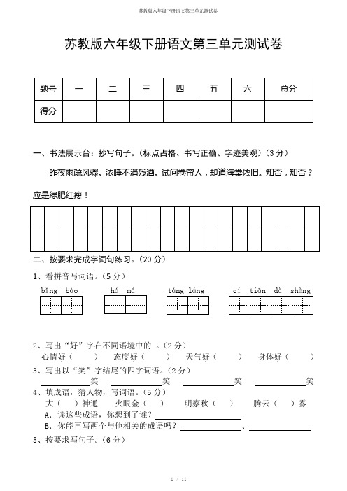 苏教版六年级下册语文第三单元测试卷